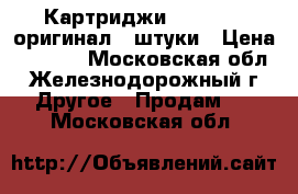 Картриджи Oki c5850 оригинал 4 штуки › Цена ­ 2 500 - Московская обл., Железнодорожный г. Другое » Продам   . Московская обл.